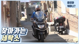 [종로야뭐하니] 세탁물이 있으면 어디든 찾아간다! 찾아가는 세탁소 - kakaoTV [종로야뭐하니] 세탁물이 있으면 어디든 찾아간다! 찾아가는... 