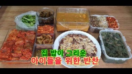 집 밥이 그리운 아이들을 위해 준비한 반찬 - kakaoTV 집 밥이 그리운 아이들을 위해 준비한 반찬