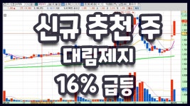 주식 대림제지 16% 급등 축! - kakaoTV 주식 대림제지 16% 급등 축!