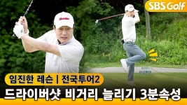[임진한레슨]드라이버샷 비거리 늘리기! 3분 속성 레슨 - kakaoTV [임진한레슨]드라이버샷 비거리 늘리기! 3분 속성 레슨 