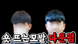 다운펌할 머리는 어떤머리 - kakaoTV 다운펌할 머리는 어떤머리