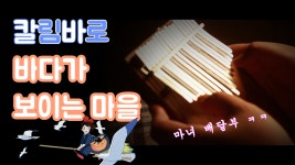마녀 배달부 키키 OST - 바다가 보이는 마을[칼림바] - kakaoTV 마녀 배달부 키키 OST - 바다가 보이는 마을[칼림바]