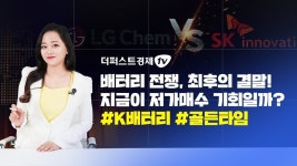 #K배터리 #골든타임ㅣ더퍼스트경제TV - kakaoTV [더퍼스트뉴스] 배터리전쟁, 최후의 결말! 지금이 저가매수 기회일까? #K배터리... 