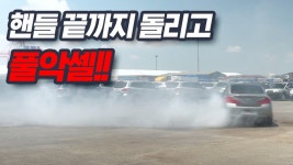 전륜차량 핸들(스티어링휠) 끝까지 돌리고 풀악셀!! - kakaoTV 전륜차량 핸들(스티어링휠) 끝까지 돌리고 풀악셀!!