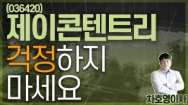 제이콘텐트리 (036420) - 걱정하지 마세요 - kakaoTV 제이콘텐트리 (036420) - 걱정하지 마세요