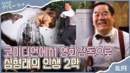 코미디언 심형래 그가 영화감독으로 전향하게 된 계기?! I 원더풀 마이 라이프 44회 - kakaoTV 코미...