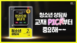 시대 책(Check)｜청소년상담사 2급 한번에 합격하는 법! - kakaoTV 시대 책(Check)｜청소년상담사 2급 한번에 합격하는 법!