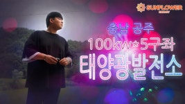 충남 공주 100kw 태양광발전소 100kw 5구좌 현장설명 - kakaoTV 충남 공주 100kw 태양광발전소 100kw 5구좌 현장설명