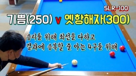 [4구] 승리를 위해 최선을 다하고 결과에 승복할 줄 아는 4구당구를... 결과에 승복할 줄 아는 4구당구를 위해 / 기쁨(250) VS 옛항해자
