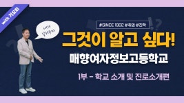 매향여자정보고등학교, 그것이 알고 싶다 1부 - 학교 및 진로소개 - kakaoTV 매향여자정보고등학교, 그것이 알고 싶다 1부 - 학교 및 진로소개