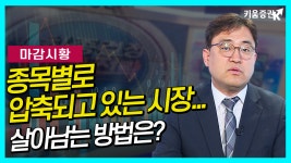 종목별로 압축되고 있는 시장...살아남는 방법은? (마감시황.주식투자/20.06.22) - kakaoTV 종목별로 압축되고 있는 시장...살아남는... 