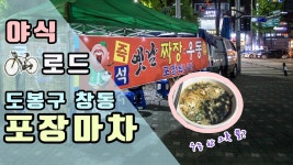 야식이 생각 날 때! 도봉구 창동 포장마차 우동 자전거 먹방! - kakaoTV 야식이 생각 날 때! 도봉구 창동 포장마차 우동 자전거 먹방! 