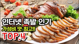 인터넷에서 족발 인기 추천 TOP4!! - kakaoTV 인터넷에서 족발 인기 추천 TOP4!!