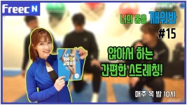 [너의 몸을 깨워봐] 앉아서 하는 간편한 스트레칭 - kakaoTV [너의 몸을 깨워봐] 앉아서 하는 간편한 스트레칭
