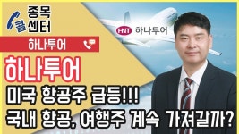 주식잔소리 │ 美 항공주 급등으로 하나투어도 강세!! 계속 가져가도 될까? │ 서울경제TV - kakaoTV 주식잔소리 │ 美 항공주 급등으로... 