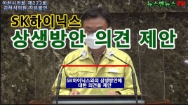 이천시의회 제223회 김하식 의원 자유발언 SK하이닉스 상생방안 제안 - kakaoTV 이천시의회 제223회 김하식 의원 자유발언 SK하이닉스... 