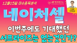 네이처셀(007390) - 이번주에도 기대했던 서프라이즈는 없는것인가? - kakaoTV 네이처셀(007390) - 이번주에도 기대했던 서프라이즈는... 