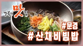 [경북의 맛 탐방] 박정남의 경북의 맛집 - 문경 모심정 산채비빔밥 편 - kakaoTV [경북의 맛 탐방] 박정남의 경북의 맛집 - 문경 모심정... 