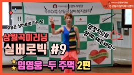 [상월곡이러닝] 32탄 실버로빅 #9 임영웅-두 주먹 2편 - kakaoTV [상월곡이러닝] 32탄 실버로빅 #9 임영웅-두 주먹 2편