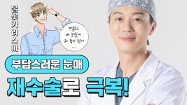 [메이트성형외과] 남자쌍꺼풀재수술 고민이라면? - kakaoTV [메이트성형외과] 남자쌍꺼풀재수술 고민이라면?
