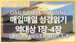 Day106 역대상 1장~4장/매일매일 성경읽기/daily bible reading... Day106 역대상 1장~4장/매일매일 성경읽기/daily bible reading/성경... 