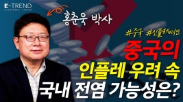 | 홍춘욱 박사 | 인플레이션 | 중국경제 | 미국경제 | 한 - kakaoTV 인플레이션 과연 올까? 앞으로의 경제 전망은? | 홍춘욱 박사 | 인플레이션... 