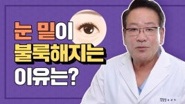 #하안검성형술 #눈밑지방제거 [이상호성형외과] - kakaoTV #눈밑지방 이 불룩해지는 이유를 알고 싶다! #하안검성형술 #눈밑지방제거... 