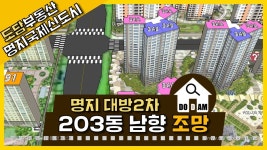 명지 대방노블랜드2차 203동 남향 조망 - kakaoTV 명지 대방노블랜드2차 203동 남향 조망