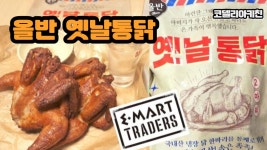 트레이더스 올반 옛날 통닭,어릴적 추억의 맛을 그대로 담은 옛날 통닭 정말 맛있어요 - kakaoTV 트레이더스 올반 옛날 통닭,어릴적 추억의 맛을... 