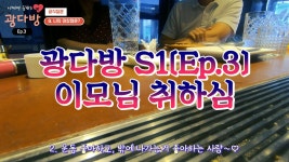 소개팅 예능 광다방S1[Ep3. 이모님 과음하셨어요] 소개팅어플은 이제 그만~ 광다방하세요^^ - kakaoTV 소개팅 예능 광다방S1[Ep3. 이모님... 