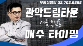 생애 최초 주택 마련으로 봉천동 관악드림타운 25평형 지금 매수해도 괜찮을까요?[쇼미더고민] - kakaoTV 생애 최초 주택 마련으로 봉천동... 