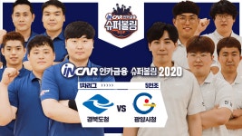 [슈퍼볼링] #인카금융 슈퍼볼링2020 | 남자부 | 경북도청 vs 광양시청 | 5인조 - kakaoTV [슈퍼볼링] #인카금융 슈퍼볼링2020 | 남자부... 