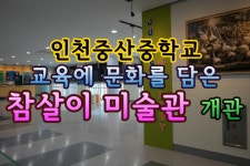 인천중산중학교 ‘참살이 미술관’ 개관식 - kakaoTV 인천중산중학교 ‘참살이 미술관’ 개관식
