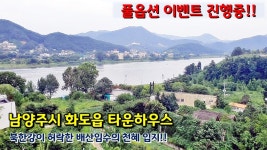 남양주시 화도읍 금남리 타운하우스, 휴양형 웰빙 주거공간으로... - kakaoTV 남양주시 화도읍 금남리 타운하우스, 휴양형 웰빙 주거공간으로... 