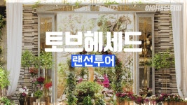 [랜선투어] 하우스웨딩의 끝판왕! l 나만의 웨딩이 가능한 토브헤세드가 궁금하다면, 바로 컴온 yo! - kakaoTV [랜선투어] 하우스웨딩의... 