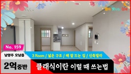 경기도 남양주시 오남읍 신축빌라 클래식이란 이 정도 구조에 햇살을 받아줘야 논할 수 있는 거 아닌가요? - kakaoTV 경기도 남양주시 오남읍... 