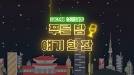 강남역 비디엠아이성형외과 & 피부과 화장품 브랜드 씨스코비디) - kakaoTV 뷰티 4자대면-푸른밤 얘기 한잔 (Feat. 강남역 비디엠아이성형외과... 
