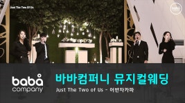 [바바컴퍼니 뮤지컬웨딩] 행진 - Just the two of us 카리스호텔 (4인) - kakaoTV [바바컴퍼니 뮤지컬웨딩] 행진 - Just the two of us... 