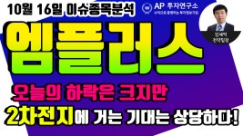 엠플러스(259630)-오늘의 하락은 크지만, 2차전지에 거는 기대는... - kakaoTV 엠플러스(259630)-오늘의 하락은 크지만, 2차전지에 거는... 
