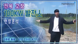 #한태연 태양광발전소_전북 고창 100kw태양광발전소 현장분석... kakaoTV #한태연 태양광발전소_전북 고창 100kw태양광발전소... 