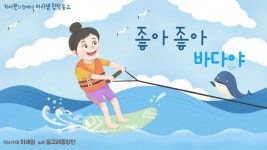 좋아 좋아 바다야 / 디지털 창작동요 음악잡지 월간 마리샘 2020년 12월호 특별부록 - kakaoTV 좋아 좋아 바다야 / 디지털 창작동요... 