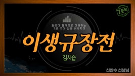 [신의 한 수_7분 국어]문학_이생규장전 - kakaoTV [신의 한 수_7분 국어]문학_이생규장전