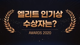 구월동엘리트성형외과의 2020, 인기상 수상자는 누구일까요? - kakaoTV 구월동엘리트성형외과의 2020, 인기상 수상자는 누구일까요?