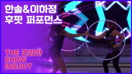 후핏 퍼포먼스! [인앤아웃] 10회 - kakaoTV 후프만 돌리는 단순한 운동이 아니다? 후핏 퍼포먼스! [인앤아웃] 10회