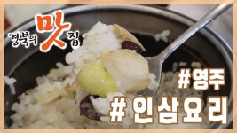 [경북의 맛 탐방] 박정남의 경북의 맛집 - 영주 삼뜨락 인삼요리 편 - kakaoTV [경북의 맛 탐방] 박정남의 경북의 맛집 - 영주 삼뜨락... 