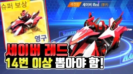 카트라이더 러쉬플러스 세이버 레드는 10회 뽑기로 최소 14번 이상 뽑아야 나옵니다! - kakaoTV 카트라이더 러쉬플러스 세이버 레드는 10회... 