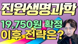 진원생명과학(011000) - 19,750원 확정 이후 전략은? - kakaoTV 진원생명과학(011000) - 19,750원 확정 이후 전략은?