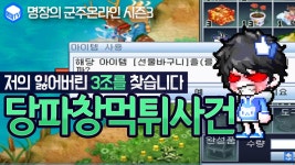 명장의 군주온라인[벨로프에게 3조먹튀당함...-산적소탕 당파창이벤트 꿀팁추천리뷰:선물바구니,소환단,캐시,유가 - kakaoTV 명장의 군주온라인... 