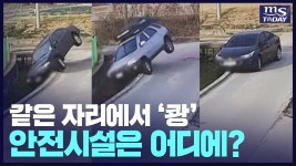 춘천시 남산면 방곡리 마을안길 차량 빠짐 사고 반복 - kakaoTV 춘천시 남산면 방곡리 마을안길 차량 빠짐 사고 반복