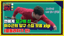 [이수근 채널] 연예계 당구의 신 이수근의 당구 스킬 모음.zip... 채널] 연예계 당구의 신 이수근의 당구 스킬 모음.zip 옆돌려치기 편